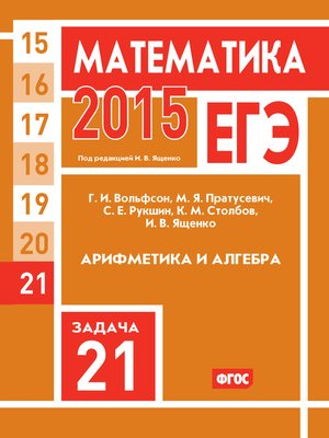 cover image of ЕГЭ 2015. Математика. Задача 21. Арифметика и алгебра